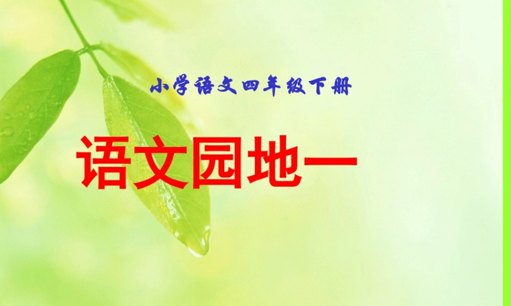 定稿四年级下册语文园地一