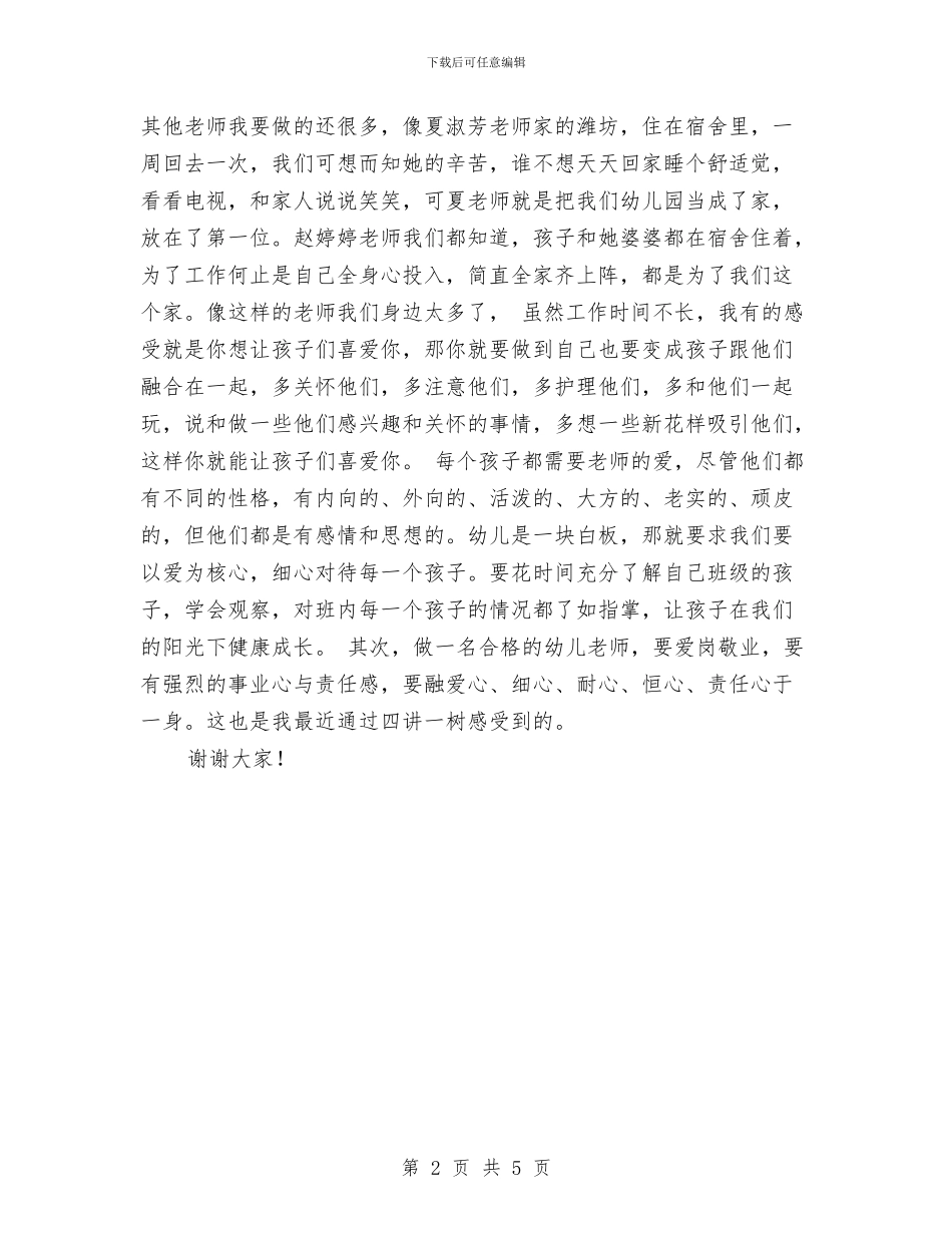 幼儿园师德演讲稿范文与幼儿园师生传染病疾病应急处理预案汇编_第2页