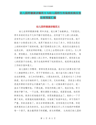 幼儿园师德演讲稿范文与幼儿园师生传染病疾病应急处理预案汇编