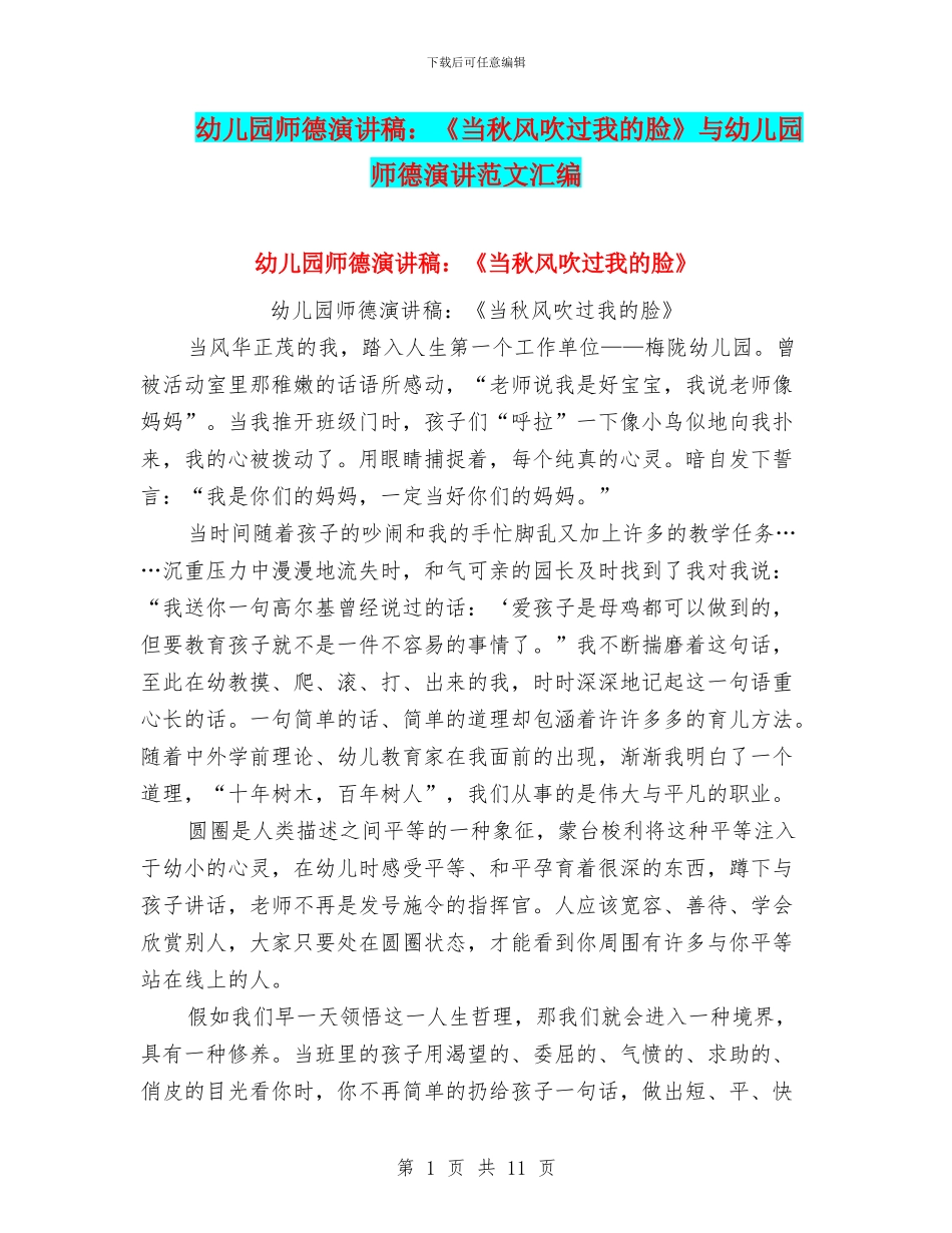 幼儿园师德演讲稿：《当秋风吹过我的脸》与幼儿园师德演讲范文汇编_第1页