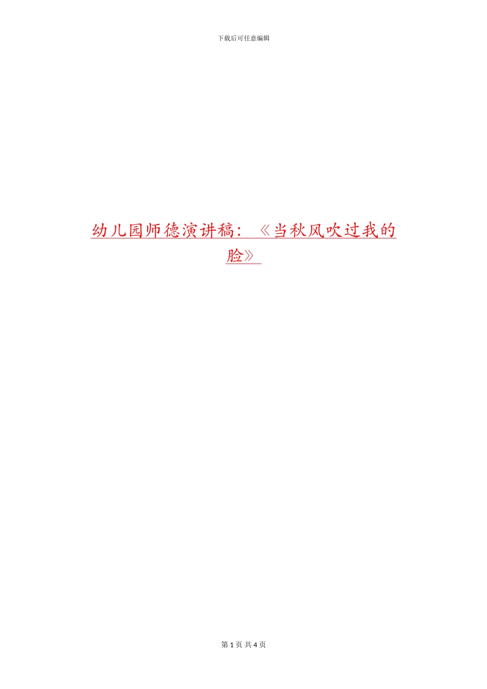 幼儿园师德演讲稿：《当秋风吹过我的脸》_第1页