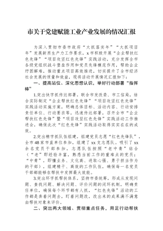市关于党建赋能工业产业发展的情况汇报