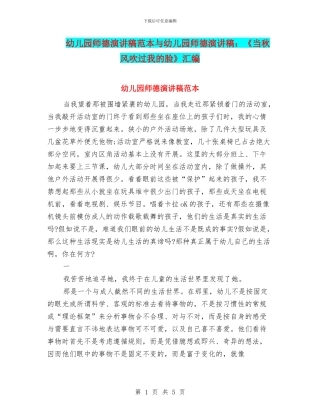 幼儿园师德演讲稿范本与幼儿园师德演讲稿：《当秋风吹过我的脸》汇编