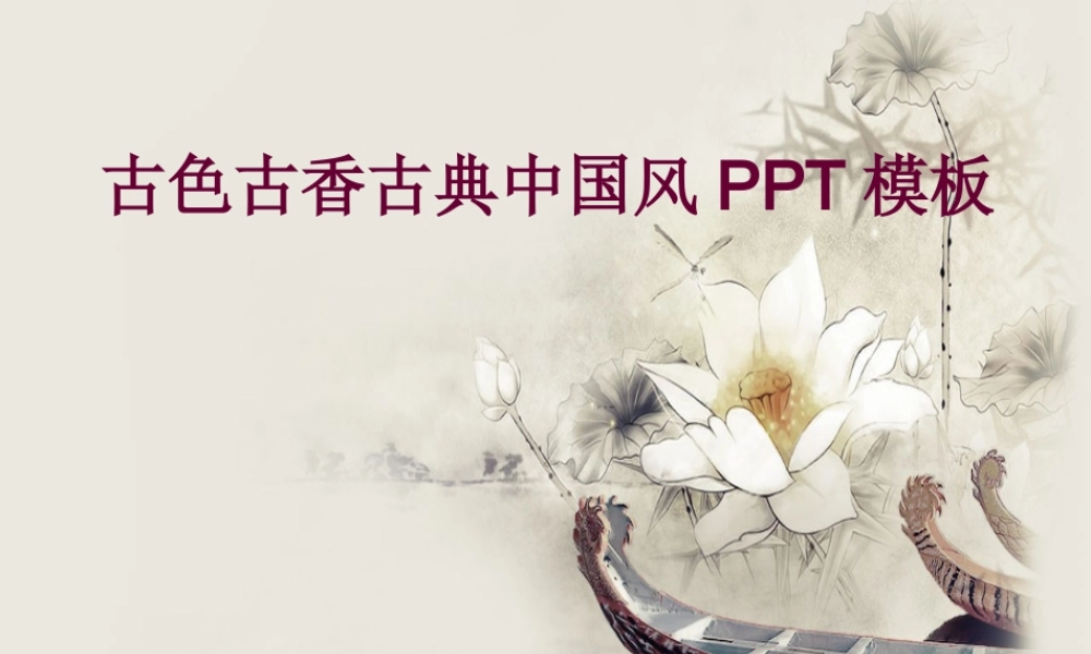 荷花舟古色古香古典中国风PPT模板