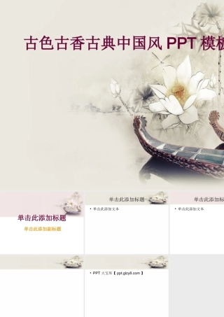 荷花舟古色古香古典中国风PPT模板