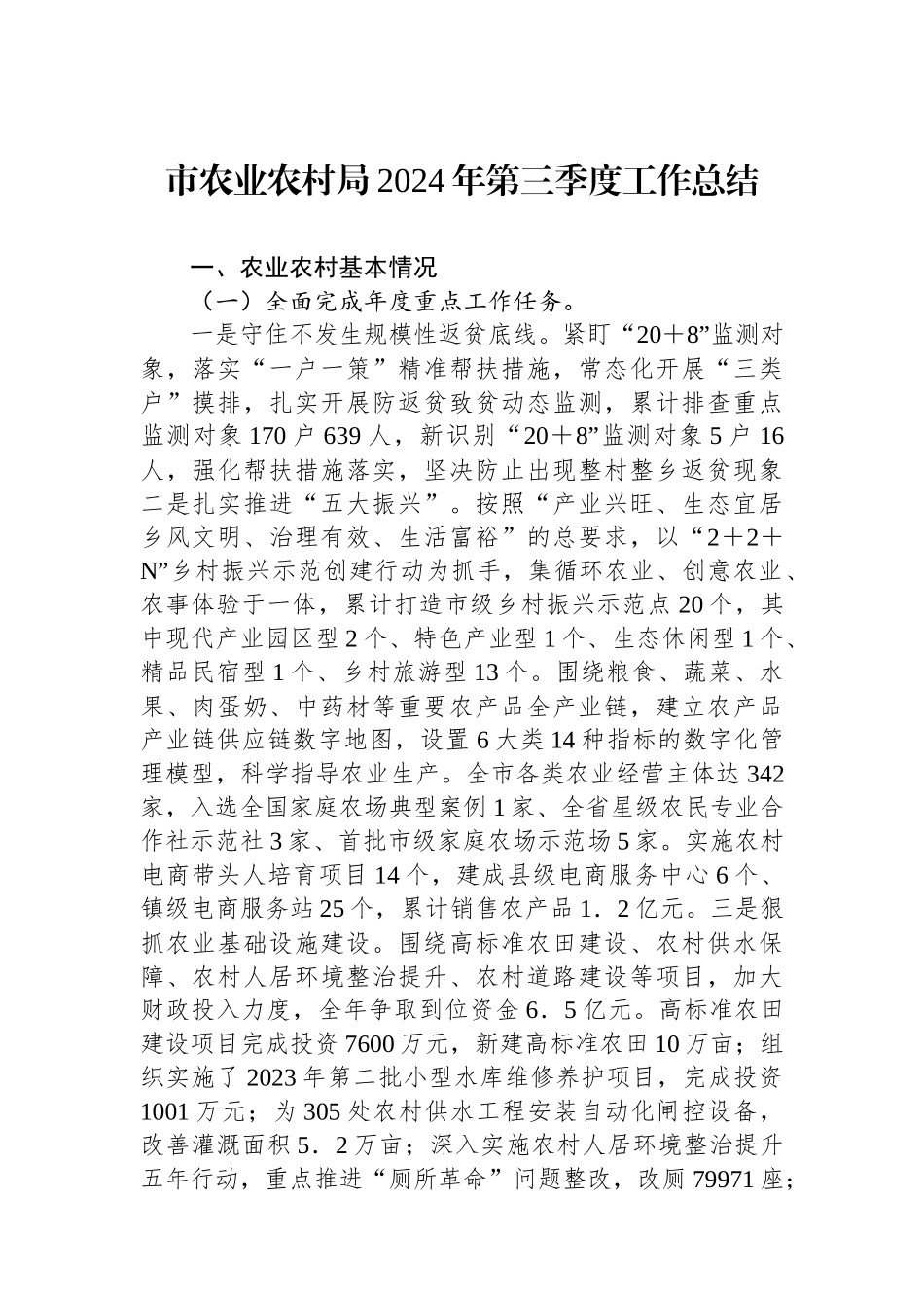 市农业农村局2024年第三季度工作总结_第1页