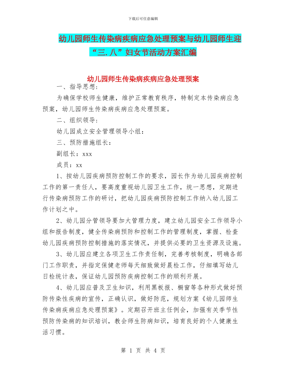 幼儿园师生传染病疾病应急处理预案与幼儿园师生迎“三.八”妇女节活动方案汇编_第1页
