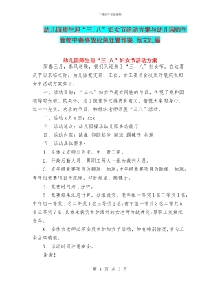 幼儿园师生迎“三.八”妇女节活动方案与幼儿园师生食物中毒事故应急处置预案