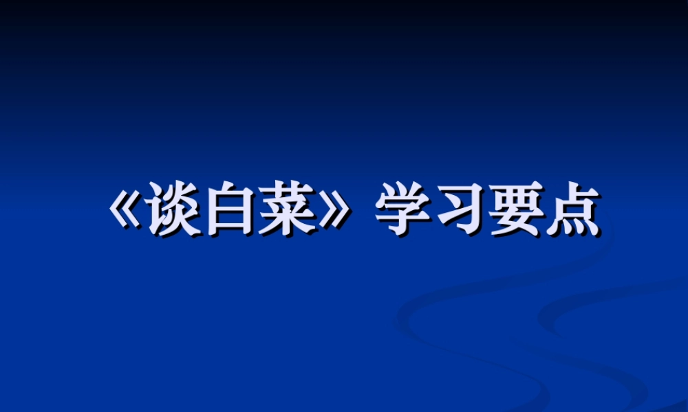 《谈白菜》学习要点