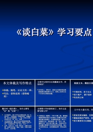 《谈白菜》学习要点