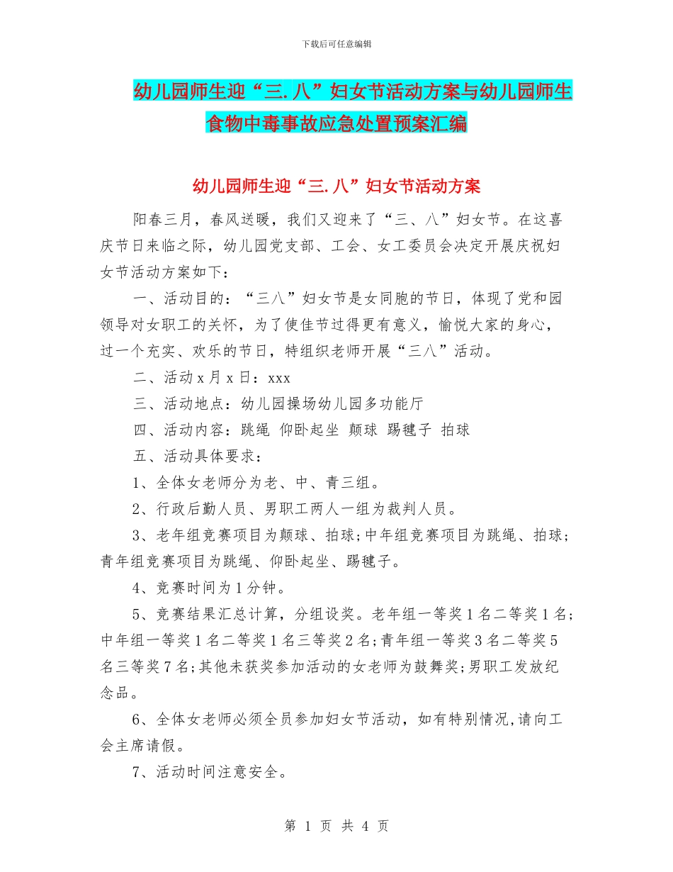 幼儿园师生迎“三.八”妇女节活动方案与幼儿园师生食物中毒事故应急处置预案汇编_第1页