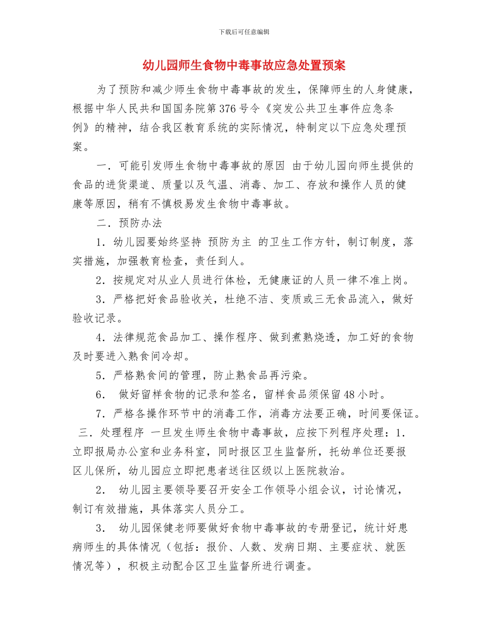 幼儿园师生迎“三.八”妇女节活动方案与幼儿园师生食物中毒事故应急处置预案汇编_第3页