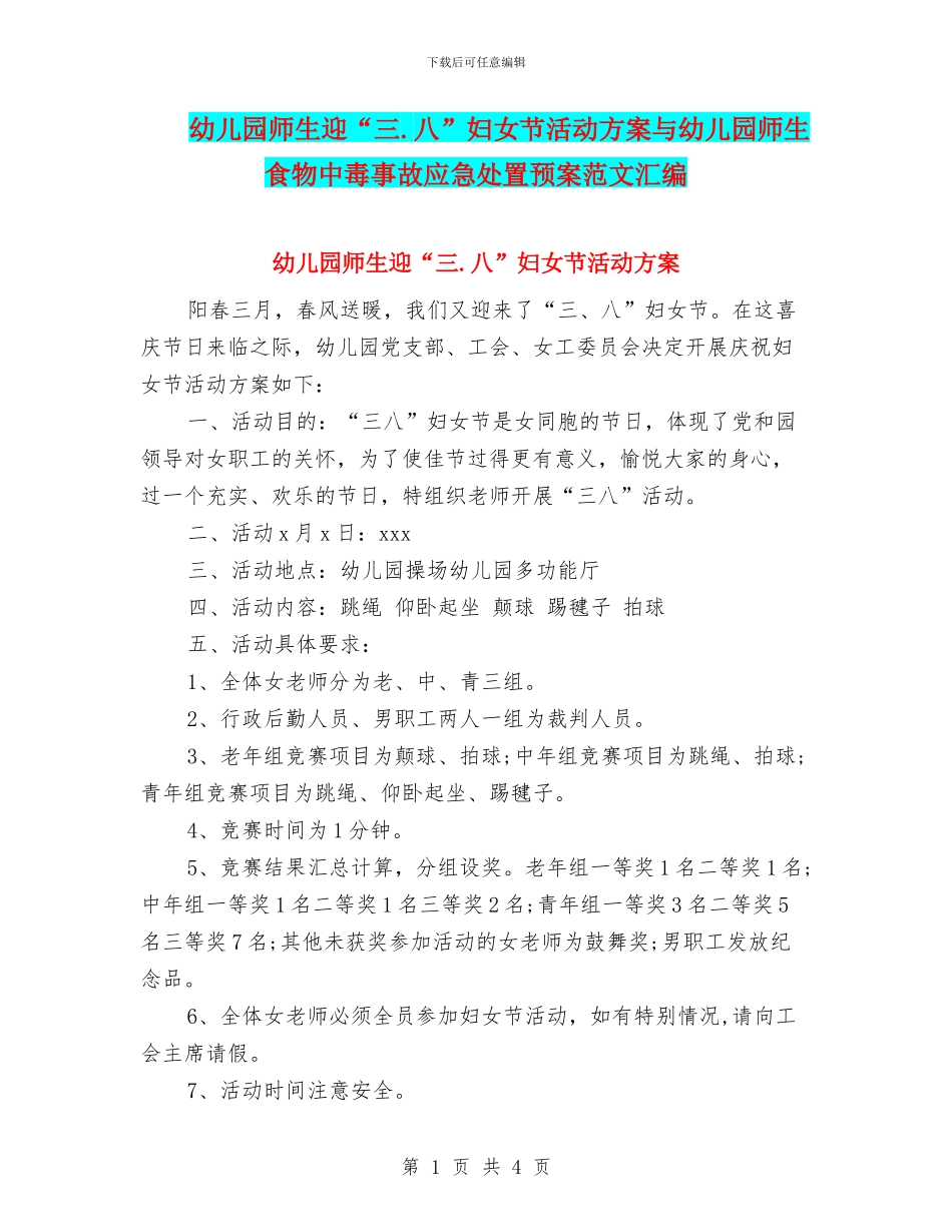 幼儿园师生迎“三.八”妇女节活动方案与幼儿园师生食物中毒事故应急处置预案范文汇编_第1页