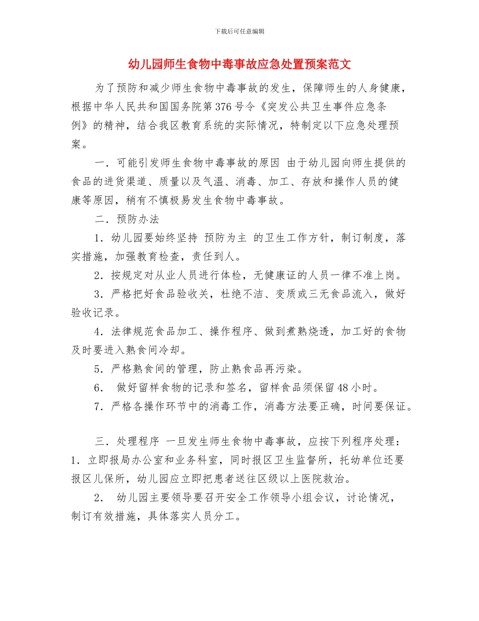 幼儿园师生迎“三.八”妇女节活动方案与幼儿园师生食物中毒事故应急处置预案范文汇编_第3页