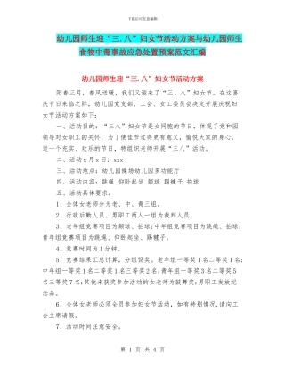 幼儿园师生迎“三.八”妇女节活动方案与幼儿园师生食物中毒事故应急处置预案范文汇编
