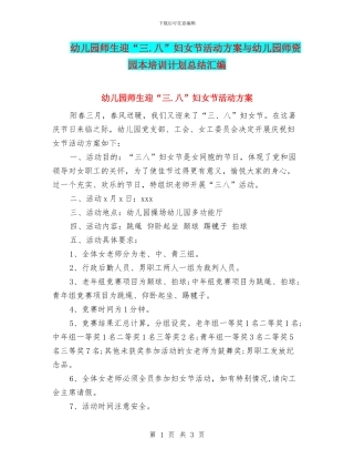 幼儿园师生迎“三.八”妇女节活动方案与幼儿园师资园本培训计划总结汇编