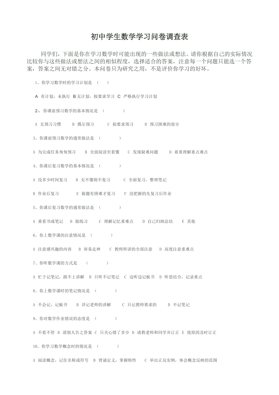 初中学生数学学习问卷调查_第1页