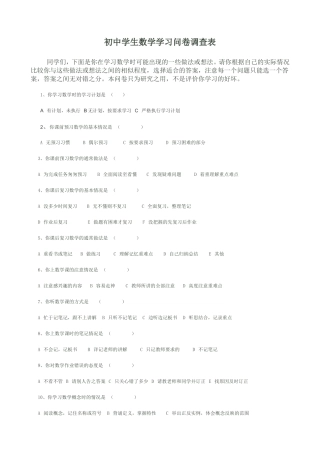 初中学生数学学习问卷调查