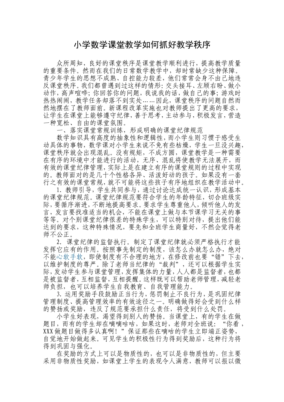 小学数学课堂教学如何抓好教学秩序_第1页