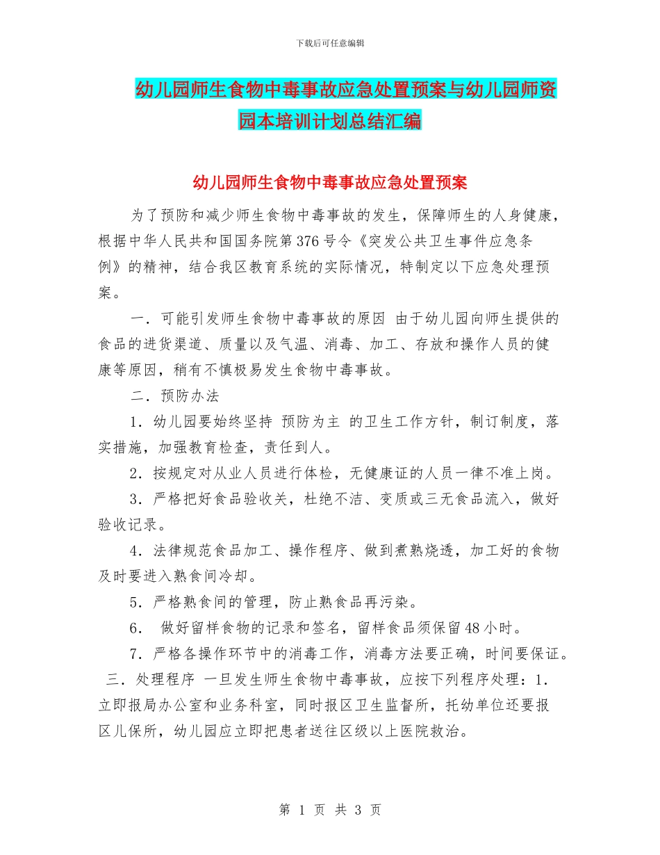 幼儿园师生食物中毒事故应急处置预案与幼儿园师资园本培训计划总结汇编_第1页