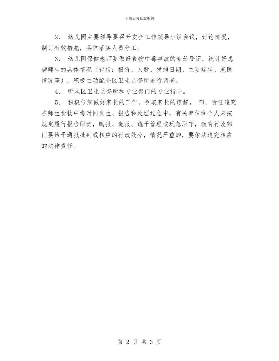 幼儿园师生食物中毒事故应急处置预案与幼儿园师资园本培训计划总结汇编_第2页
