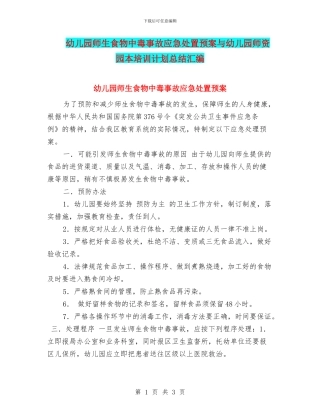 幼儿园师生食物中毒事故应急处置预案与幼儿园师资园本培训计划总结汇编