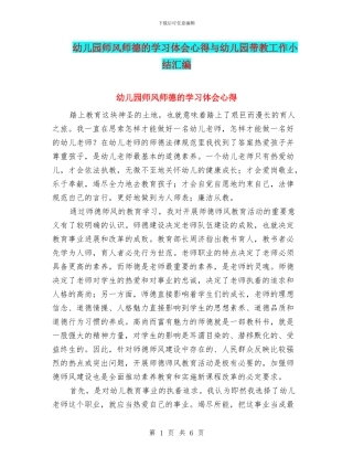 幼儿园师风师德的学习体会心得与幼儿园带教工作小结汇编