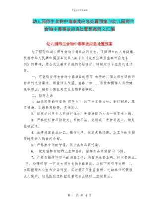 幼儿园师生食物中毒事故应急处置预案与幼儿园师生食物中毒事故应急处置预案范文汇编