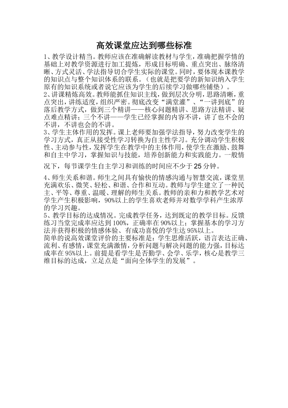 高效课堂应达到哪些标准_第1页