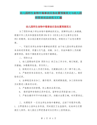 幼儿园师生食物中毒事故应急处置预案范文与幼儿园师资培训总结范文汇编
