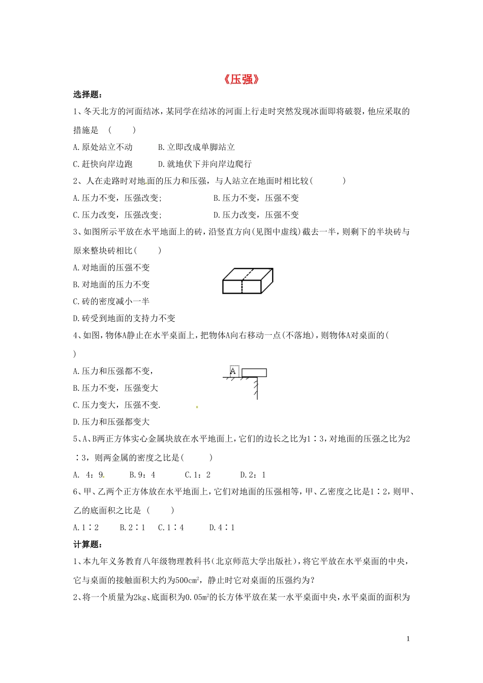 八年级物理下册第八章第一节压强同步测试（无答案）（新版）北师大版_第1页