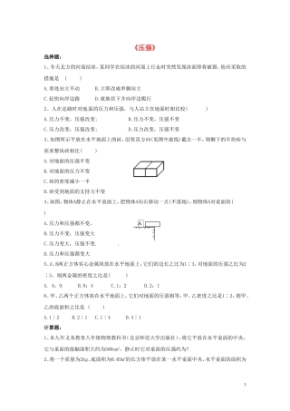 八年级物理下册第八章第一节压强同步测试（无答案）（新版）北师大版