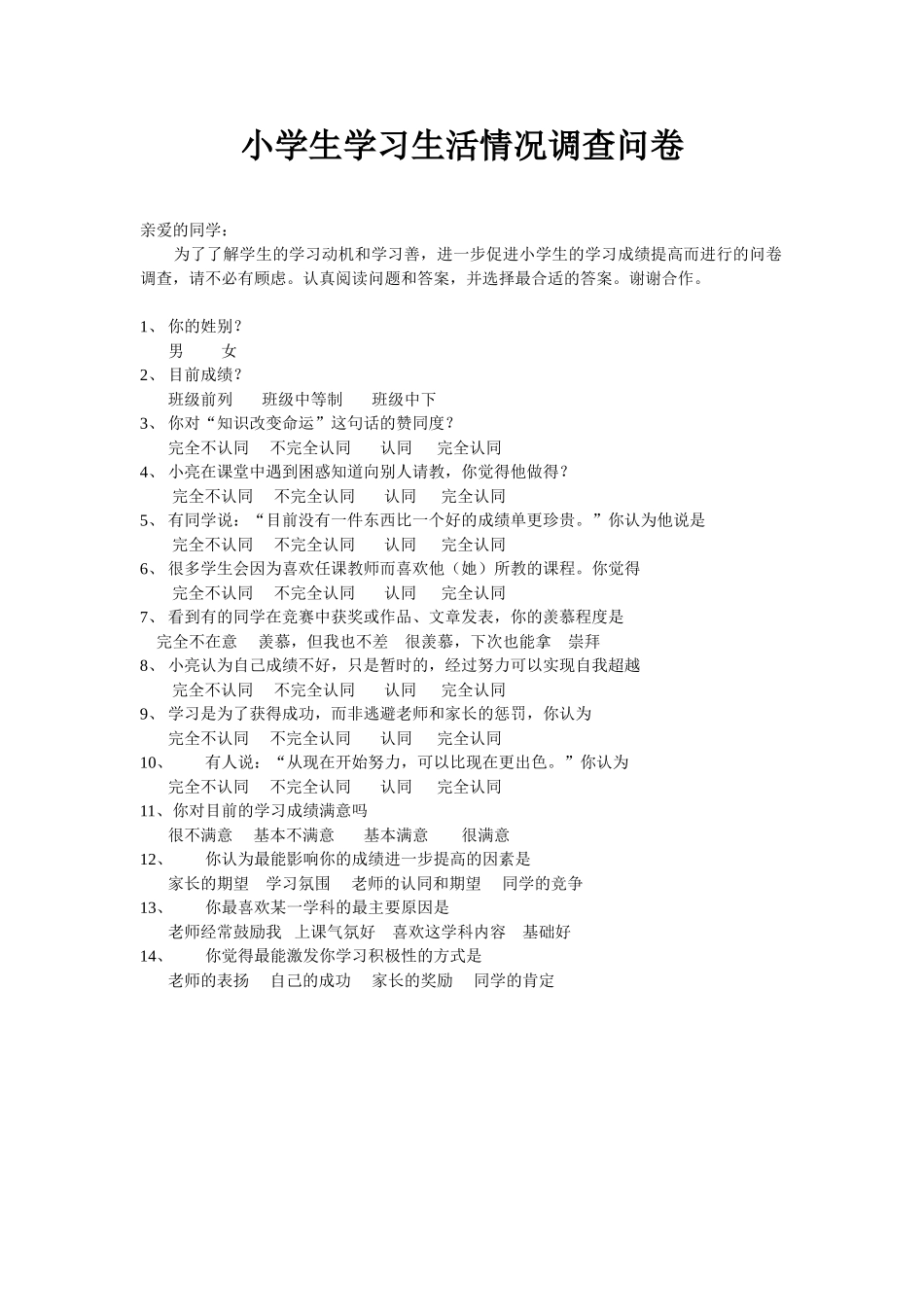 小学生学习生活情况调查问卷_第1页