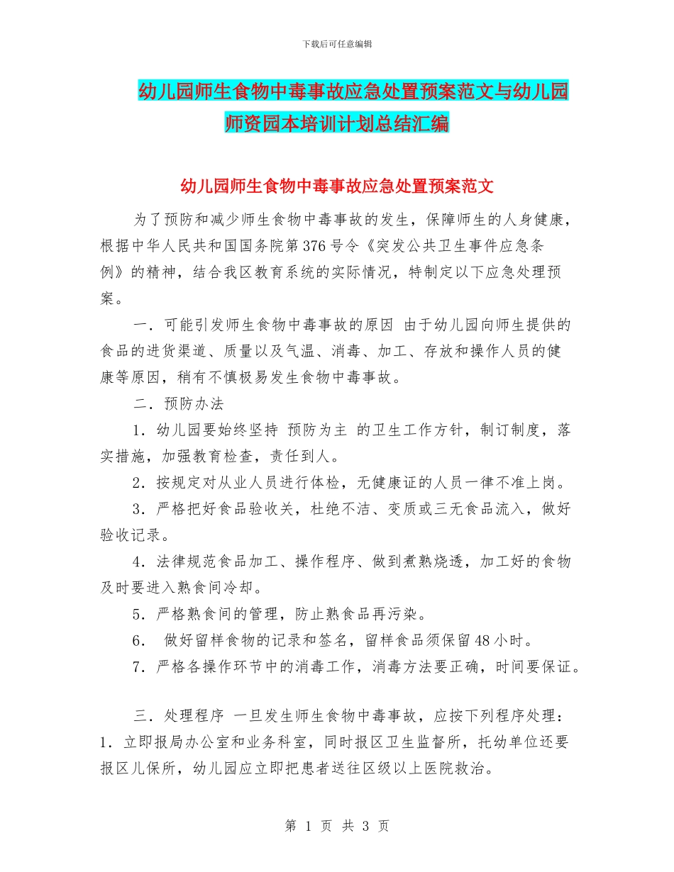 幼儿园师生食物中毒事故应急处置预案范文与幼儿园师资园本培训计划总结汇编_第1页