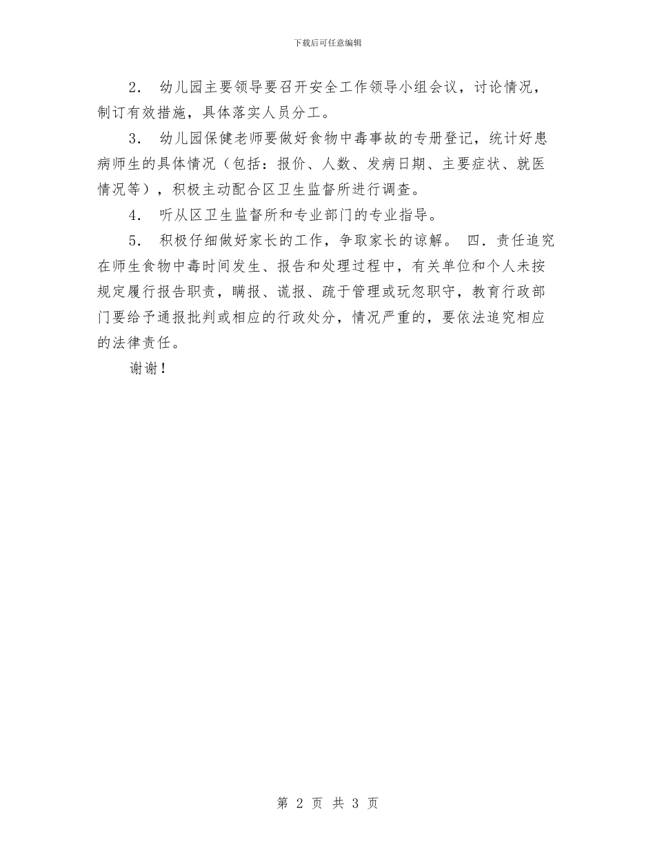 幼儿园师生食物中毒事故应急处置预案范文与幼儿园师资园本培训计划总结汇编_第2页