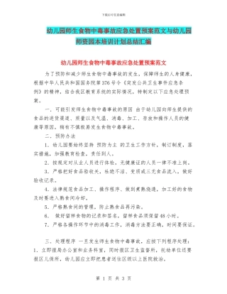幼儿园师生食物中毒事故应急处置预案范文与幼儿园师资园本培训计划总结汇编
