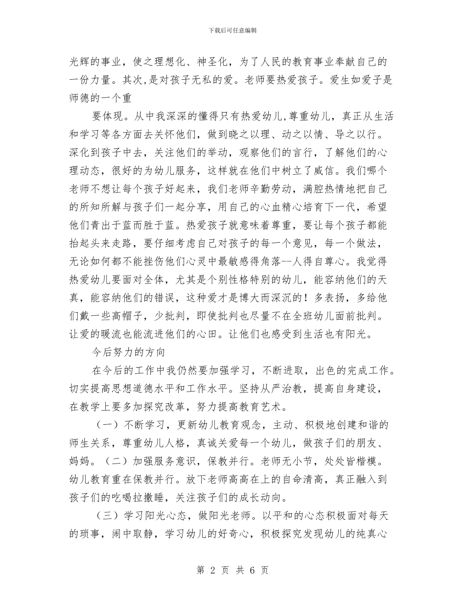 幼儿园师风师德的学习体会心得与幼儿园带教工作小结范文汇编_第2页