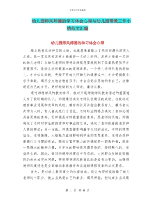幼儿园师风师德的学习体会心得与幼儿园带教工作小结范文汇编