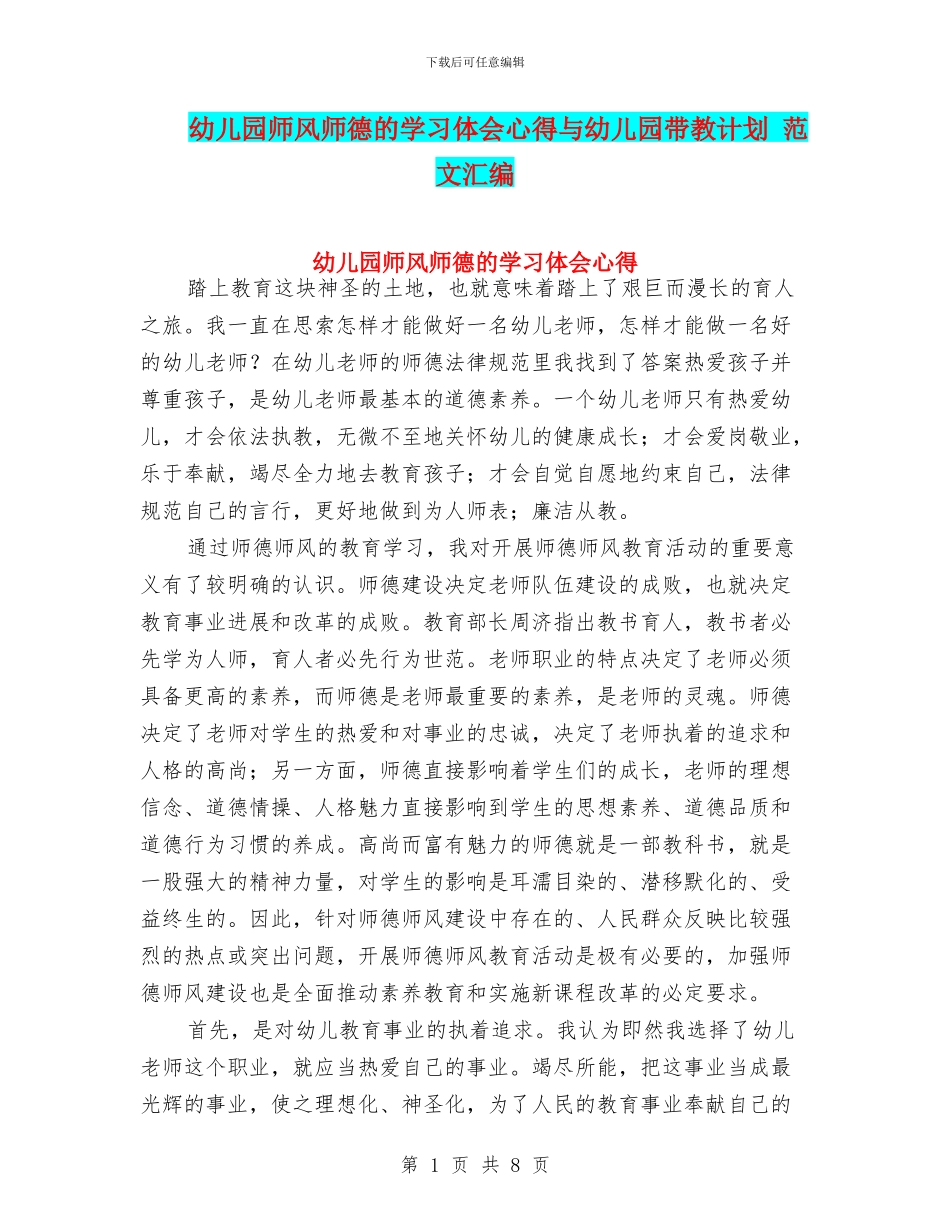 幼儿园师风师德的学习体会心得与幼儿园带教计划_第1页