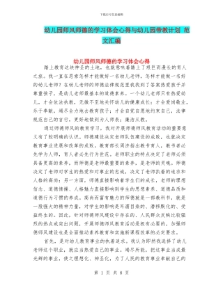 幼儿园师风师德的学习体会心得与幼儿园带教计划