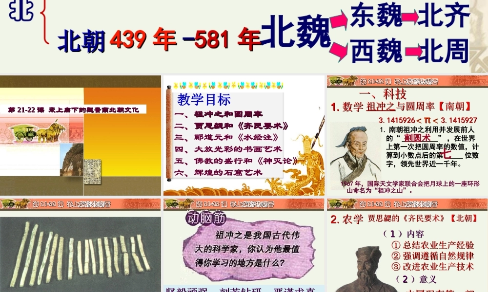 人教版（新）七年级历史上册第2122课承上启下的魏晋南北朝文化（共36张PPT）