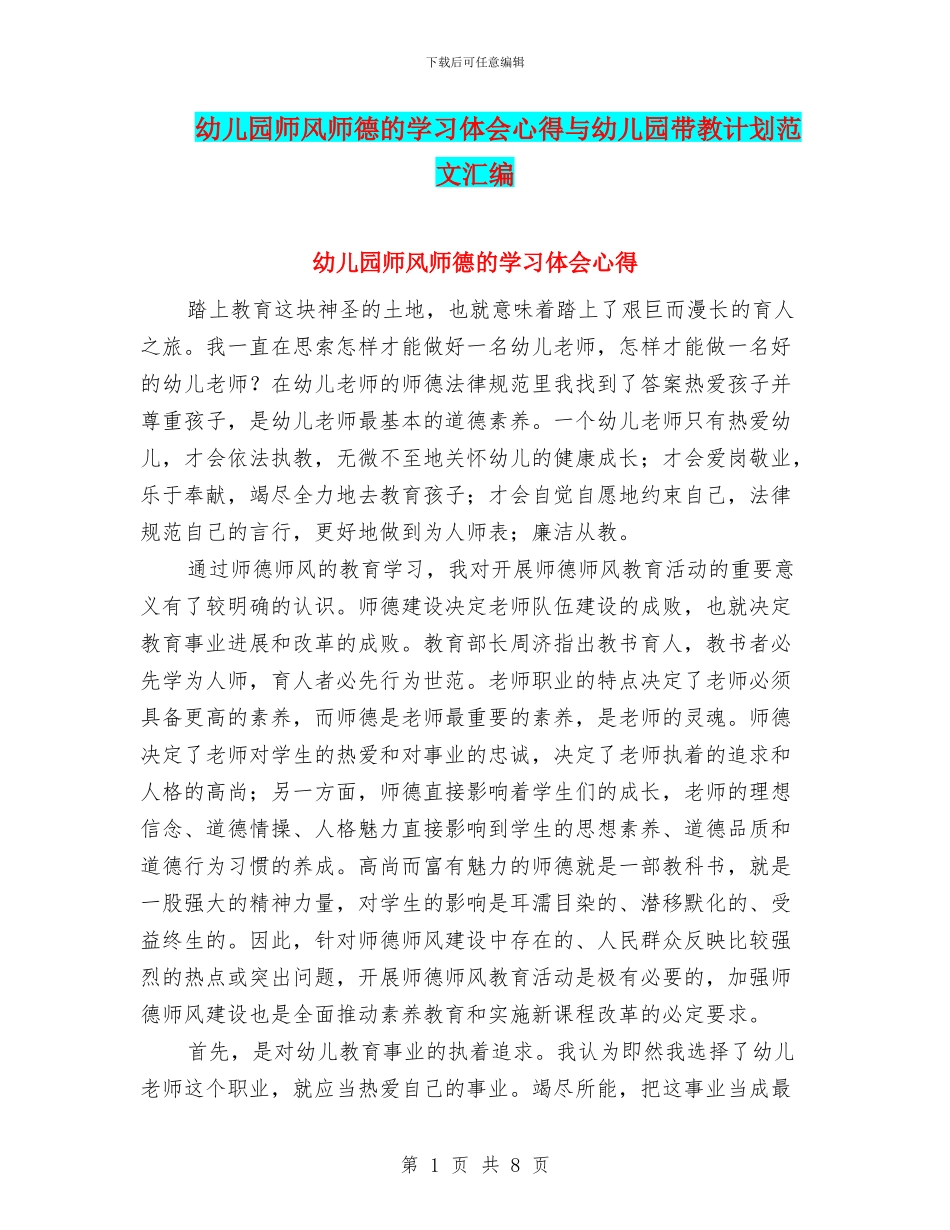 幼儿园师风师德的学习体会心得与幼儿园带教计划范文汇编_第1页