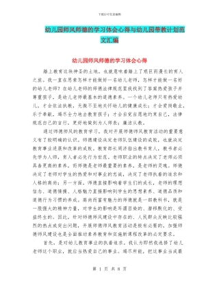 幼儿园师风师德的学习体会心得与幼儿园带教计划范文汇编