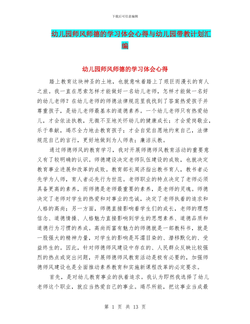 幼儿园师风师德的学习体会心得与幼儿园带教计划汇编_第1页