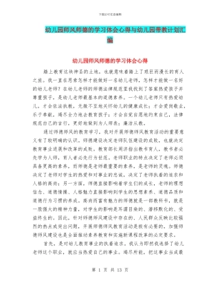 幼儿园师风师德的学习体会心得与幼儿园带教计划汇编