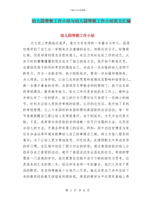 幼儿园带教工作小结与幼儿园带教工作小结范文汇编