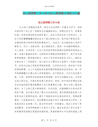 幼儿园带教工作小结与幼儿园带教计划范文汇编