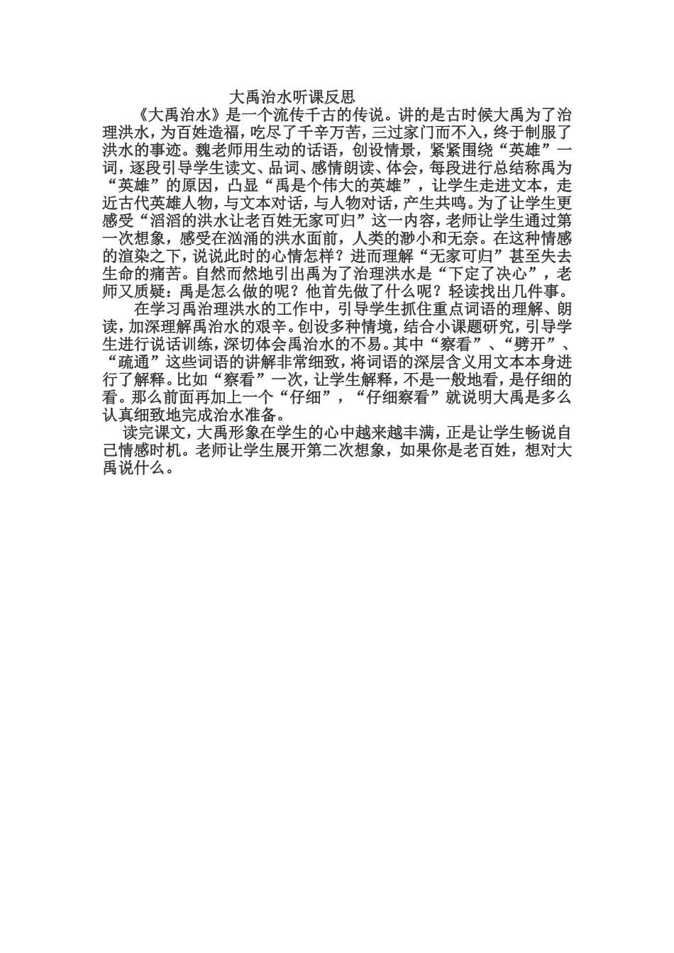 大禹治水听课反思_第1页