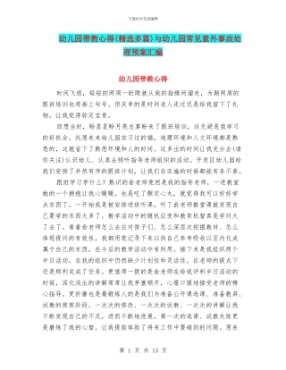 幼儿园带教心得与幼儿园常见意外事故处理预案汇编