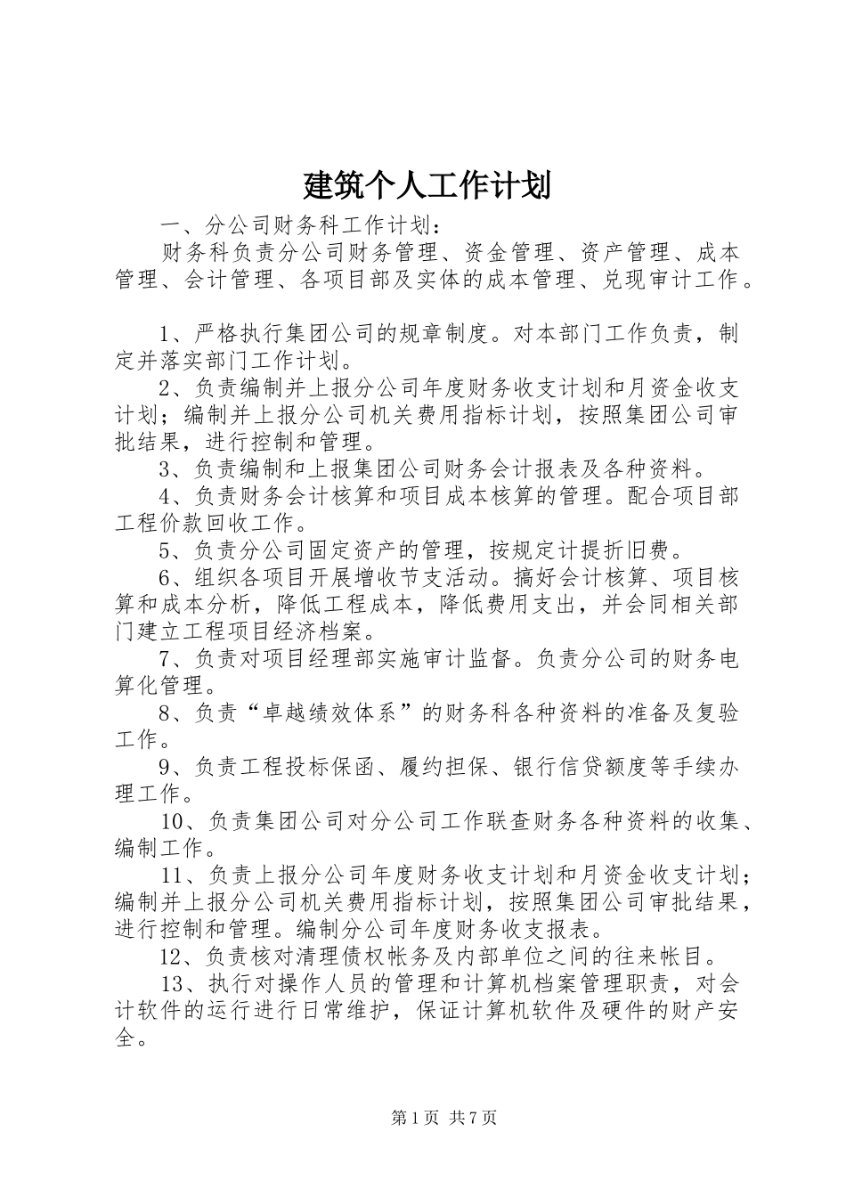 建筑个人工作计划_第1页